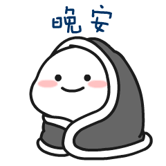 晚安（晚安）