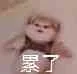 累了（累了）