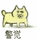 警觉！（警觉！）