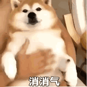 消消气（消消气）