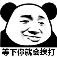 等下你就会挨打（等下你就会挨打）