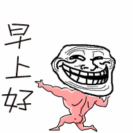 早上好（早上好）