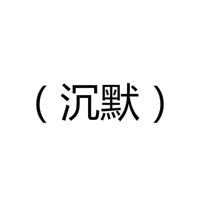 沉默！（沉默！）