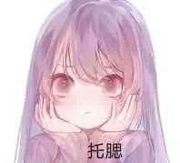 托腮（托腮）
