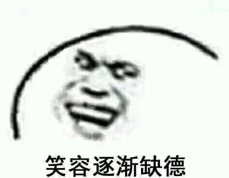 笑容逐渐缺德（笑容逐渐缺德）