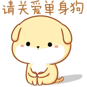 请关爱单身狗（请关爱单身狗）