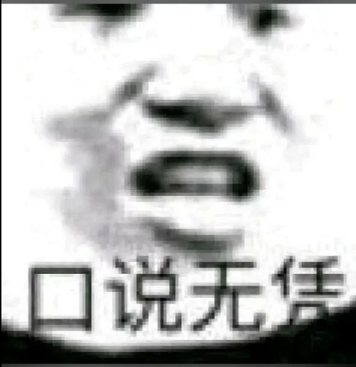 口说无凭（口说无凭）