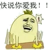 快说，你爱我！（快说，你爱我！）