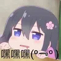 嘿嘿嘿（嘿嘿嘿）