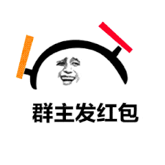 群主发红包（群主发红包）