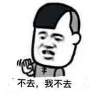 不去，我不去（不去，我不去）