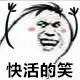 快活的笑（快活的笑）
