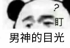 盯，男神的目光（盯，男神的目光）