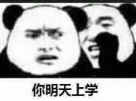 你明天上学（你明天上学）