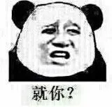 就你？（就你？）