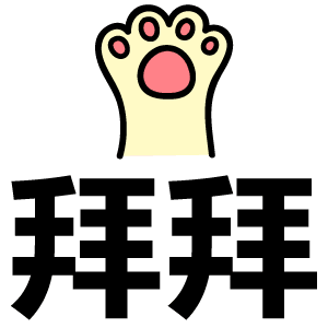 拜拜（拜拜）