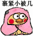 襄紧小被几（襄紧小被几）