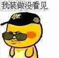 我装做没看见（我装做没看见）
