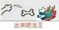出来吧，龙王（出来吧，龙王）