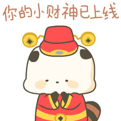 你的小财神已上线（你的小财神已上线）