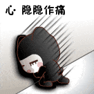 心隐隐作痛（心隐隐作痛）