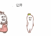 让开（让开）