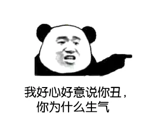 我好心好意说你丑，你为什么生气（我好心好意说你丑，你为什么生气）