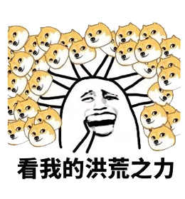 看我的洪荒之力（看我的洪荒之力）