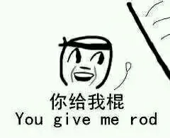你给我棍！（you give me rod）（你给我棍！（you give me rod））