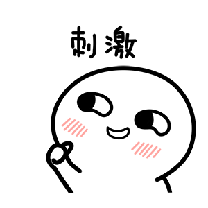 刺激（刺激）