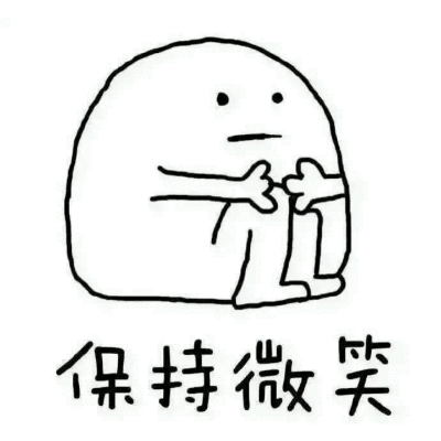 保持微笑（保持微笑）