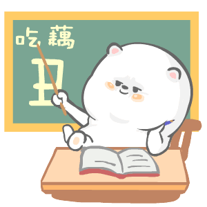 吃藕丑（吃藕丑）
