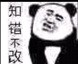 知错不改（知错不改）