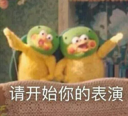 要请开始你的表演（要请开始你的表演）