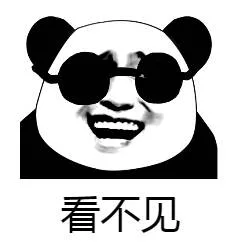 看不见（看不见）