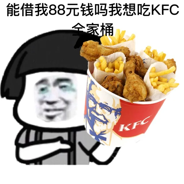 能借我88元钱吗我想吃KFC全家桶（能借我88元钱吗我想吃KFC全家桶）