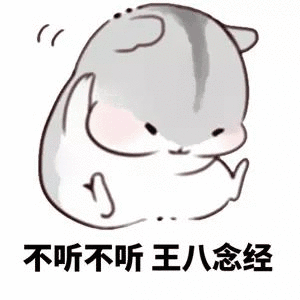 不听不听王八念经（不听不听王八念经）