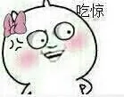吃惊（吃惊）