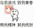 垃圾游戏，毁我青春，颓我精神，耗我钱财（二次元）（垃圾游戏，毁我青春，颓我精神，耗我钱财（二次元））