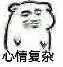 心情复杂（心情复杂）
