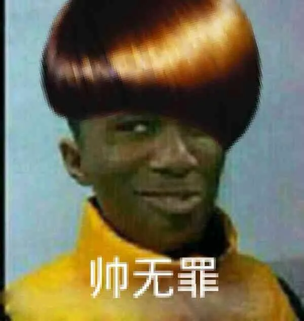 帅无罪（帅无罪）
