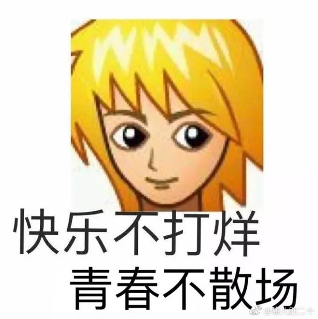 快乐不打烊，青春不散场（快乐不打烊，青春不散场）