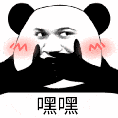 嘿嘿（嘿嘿）