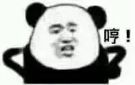 哼（熊猫）（哼（熊猫））