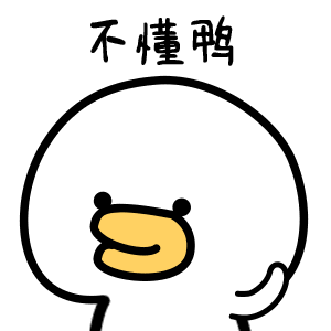 不懂鸭（不懂鸭）