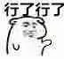 行了行了（行了行了）