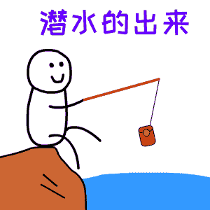 潜水的出来（潜水的出来）