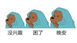 没兴趣，困了晚安（没兴趣，困了晚安）