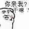 你亲我？干嘛？（你亲我？干嘛？）
