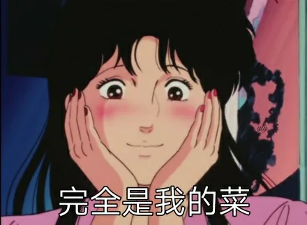 完全是我的菜（完全是我的菜）